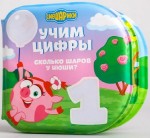 Книжка-игрушка для ванной, арт. 5084695 Смешарики учим цифры водная раскраска с пищалкой