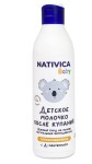 Молочко детское после купания, Nativica (Нативика) 250 мл беби гипоаллергенное с Д-пантенолом